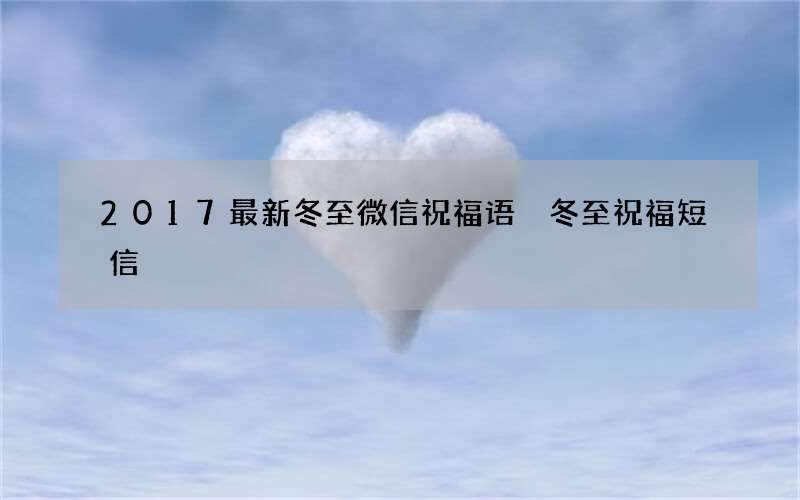 2017最新冬至微信祝福语 冬至祝福短信